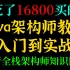 花了16800买的Java架构师教程入门到实战(解析全栈架构师知识图谱)