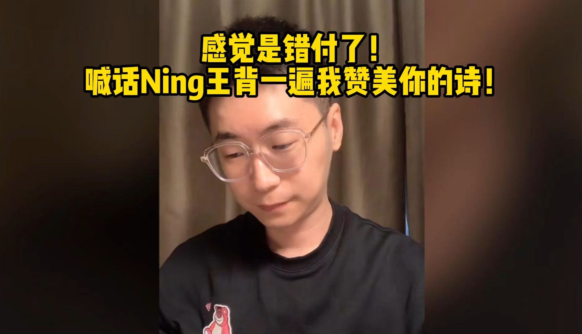 王多多:感觉是错付了!喊话Ning王背一遍我赞美你的诗!哔哩哔哩bilibili