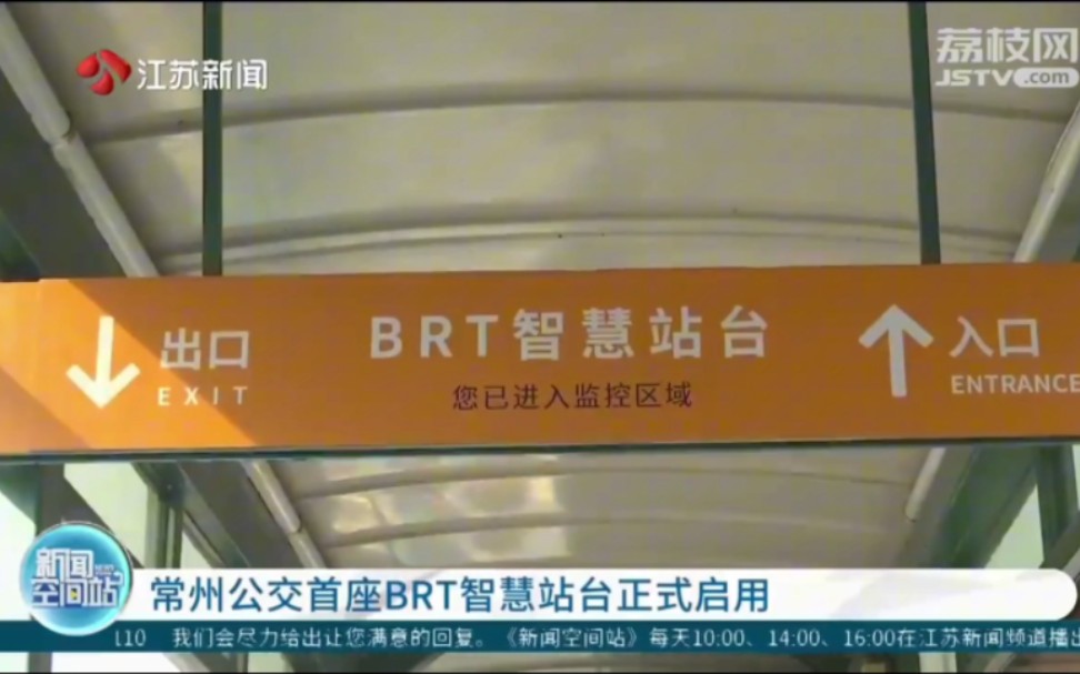 常州公交首座BRT智慧站台正式启用哔哩哔哩bilibili