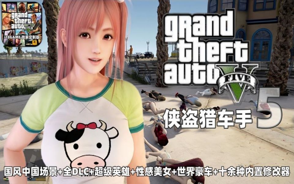 【HS2/GTA5/侠盗猎车手5】中国风 中文语音 1.41 热咖啡 离线版游戏分享哔哩哔哩bilibili崩坏3