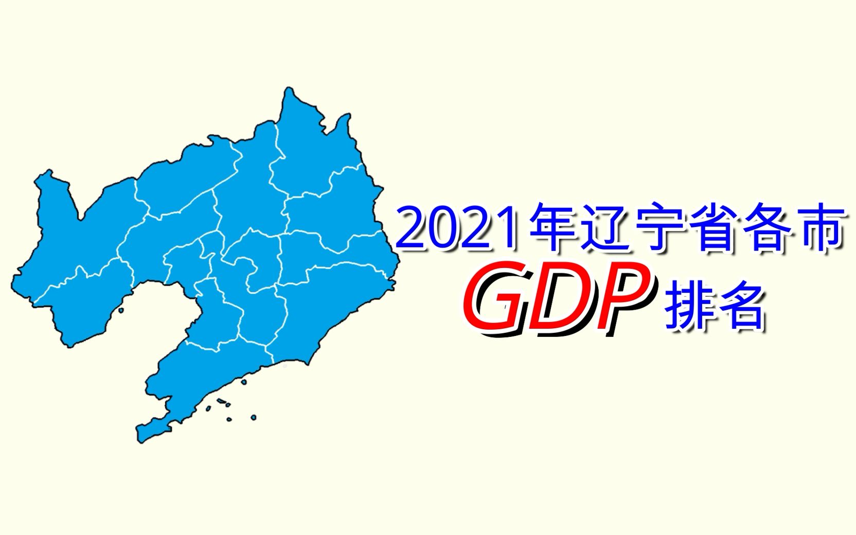 新鲜出炉!2021年辽宁省各市GDP排名【数据可视化】哔哩哔哩bilibili