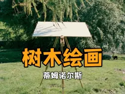 Download Video: 树画的比人好？最偷懒的艺术家