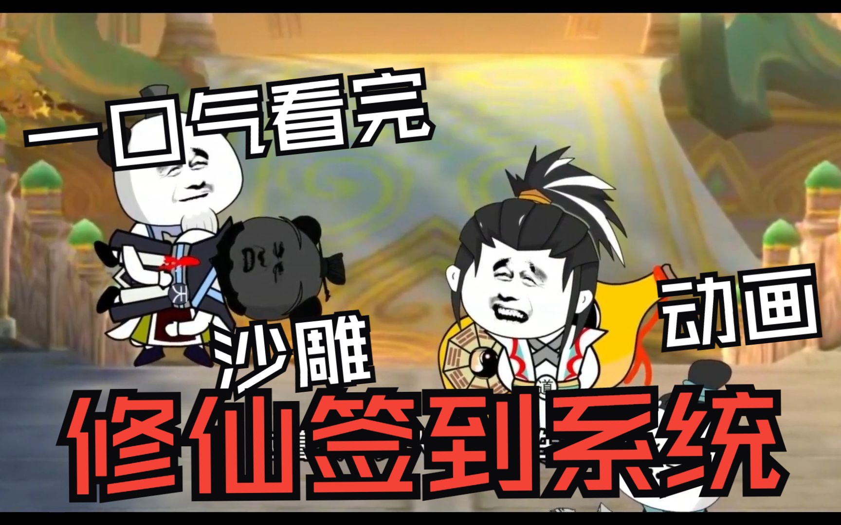 修仙沙雕动画一口气看