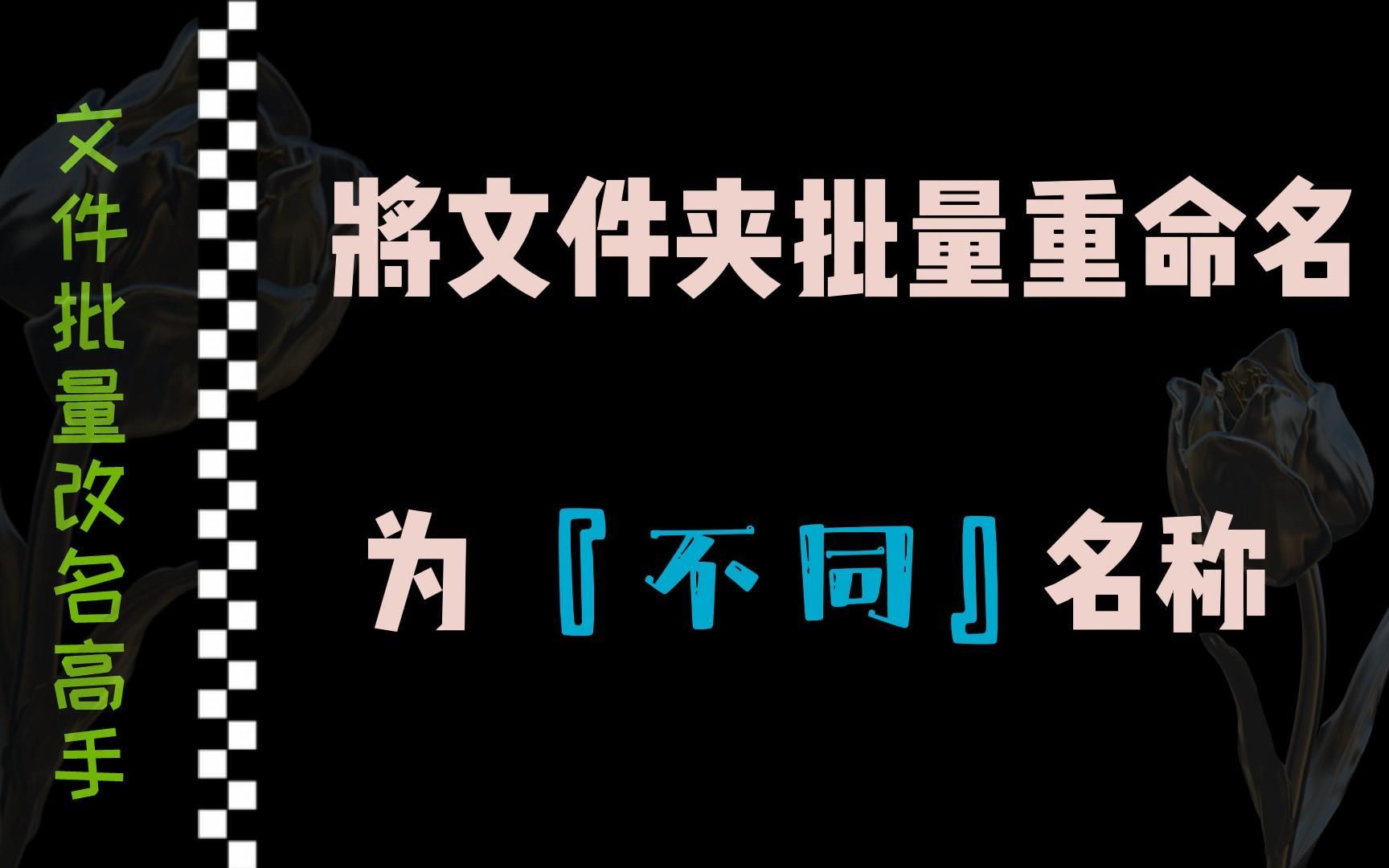 将文件夹批量重命名为'不同'的名称,一个一个文件夹名称自己修改为需要的不同的文件夹名.哔哩哔哩bilibili