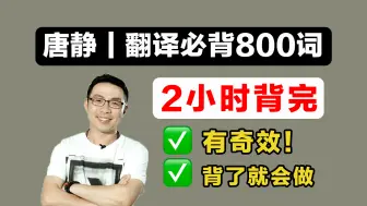 Download Video: 【卷王必背】唐静翻译｜必背800词带背磨耳。2h速成，真的神了！！