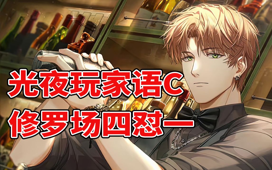 光夜玩家语c男主,搞修罗场四怼一翻车?这是ooc吗?【阿游碎碎念】