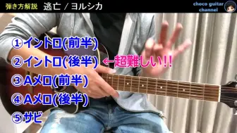 Download Video: 【チョコguitar｜教学搬运】ヨルシカ - 盗作专辑8首  吉他解说  付TAB谱