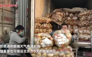 下载视频: 记者直击新发地市场：蔬菜供应充足，自身储备菜1万多吨