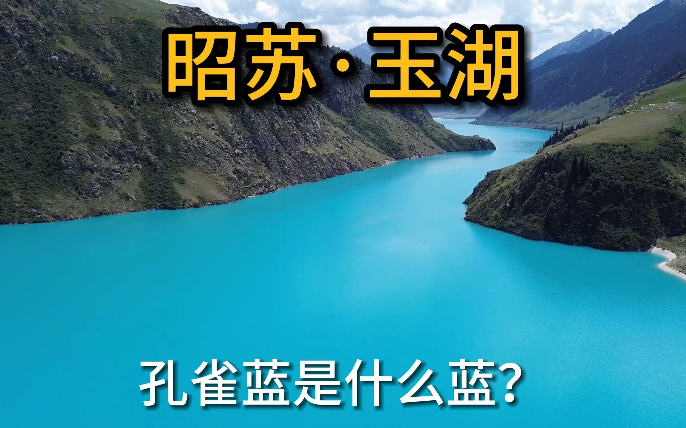 见过孔雀蓝的湖泊吗?一起来昭苏看玉湖,告诉你什么叫孔雀蓝哔哩哔哩bilibili