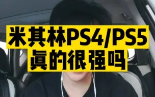 Download Video: 再聊米其林ps4/ ps5真的很强吗