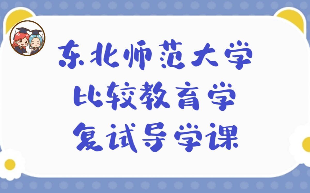 [图]【圆梦考研】东北师范大学比较教育学复试导学课——考什么，如何准备，统统在这~