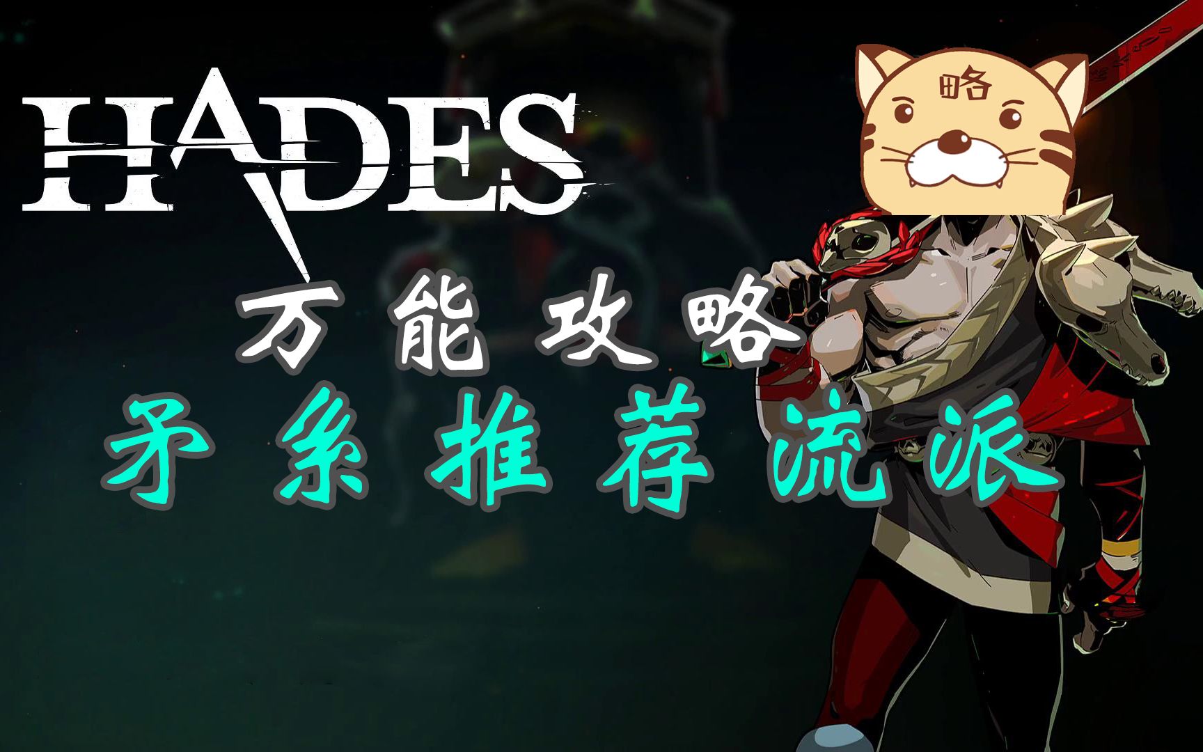 《hades》万能攻略 矛系所有形态流派推荐解析 快乐关刀你可以!