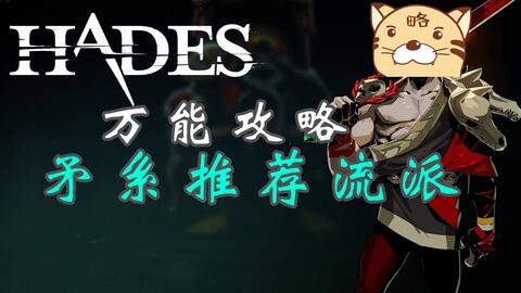 《hades》万能攻略 矛系所有形态流派推荐解析 快乐关刀你可以!