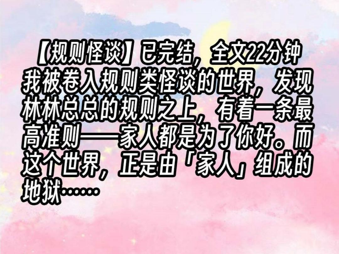 [图]【已更完】我被卷入规则类怪谈的世界，发现林林总总的规则之上，有着一条最高准则——家人都是为了你好。而这个世界，正是由「家人」组成的地狱……