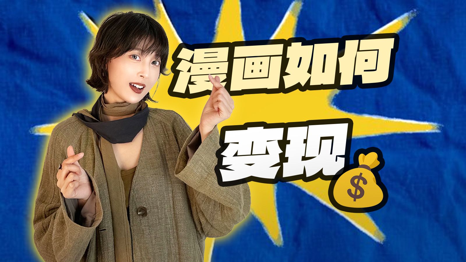 漫画如何变现？商业漫画选题指南