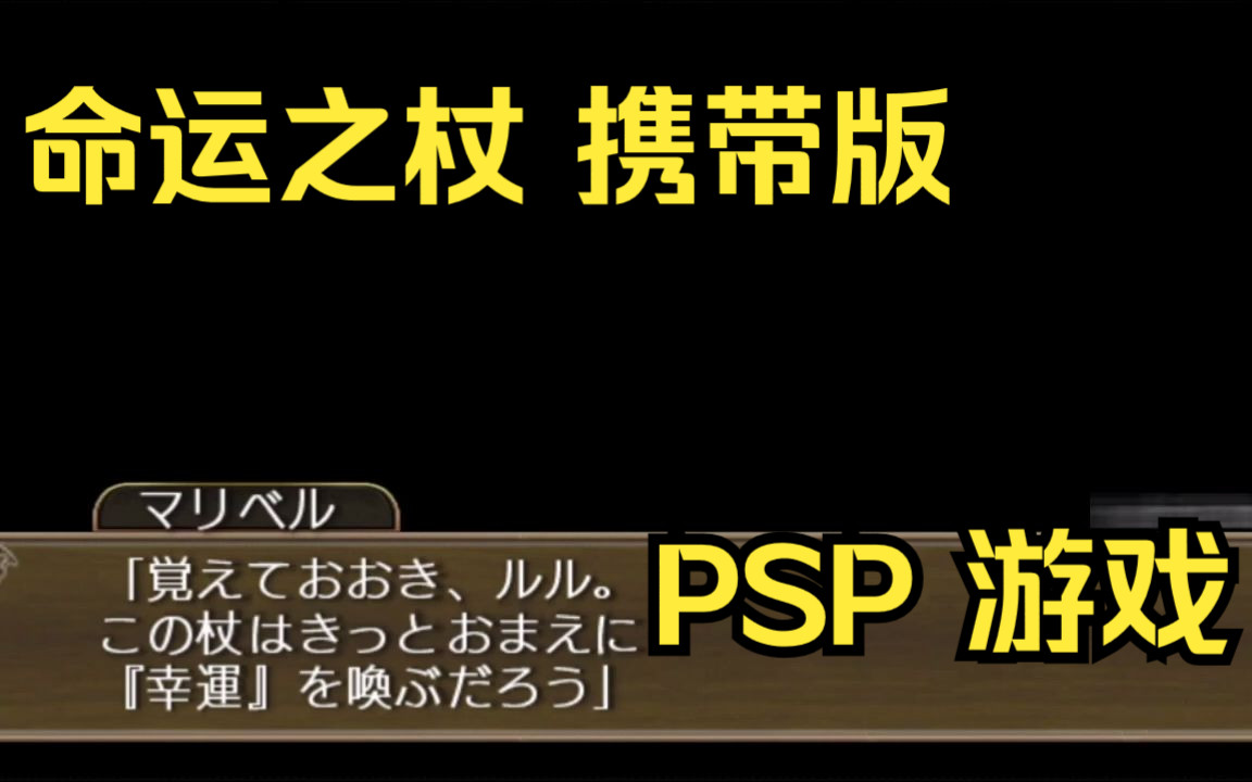 【ROM获取】PSP游戏第211期,游戏名《命运之杖 携带版》快速试玩,汉化版哔哩哔哩bilibili