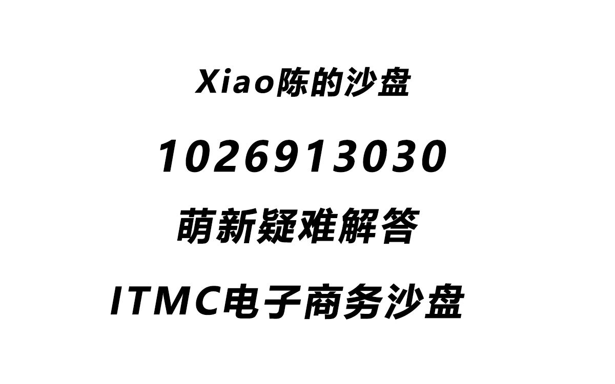 itmc电子商务沙盘历险记,网赛三轮7w分哔哩哔哩bilibili