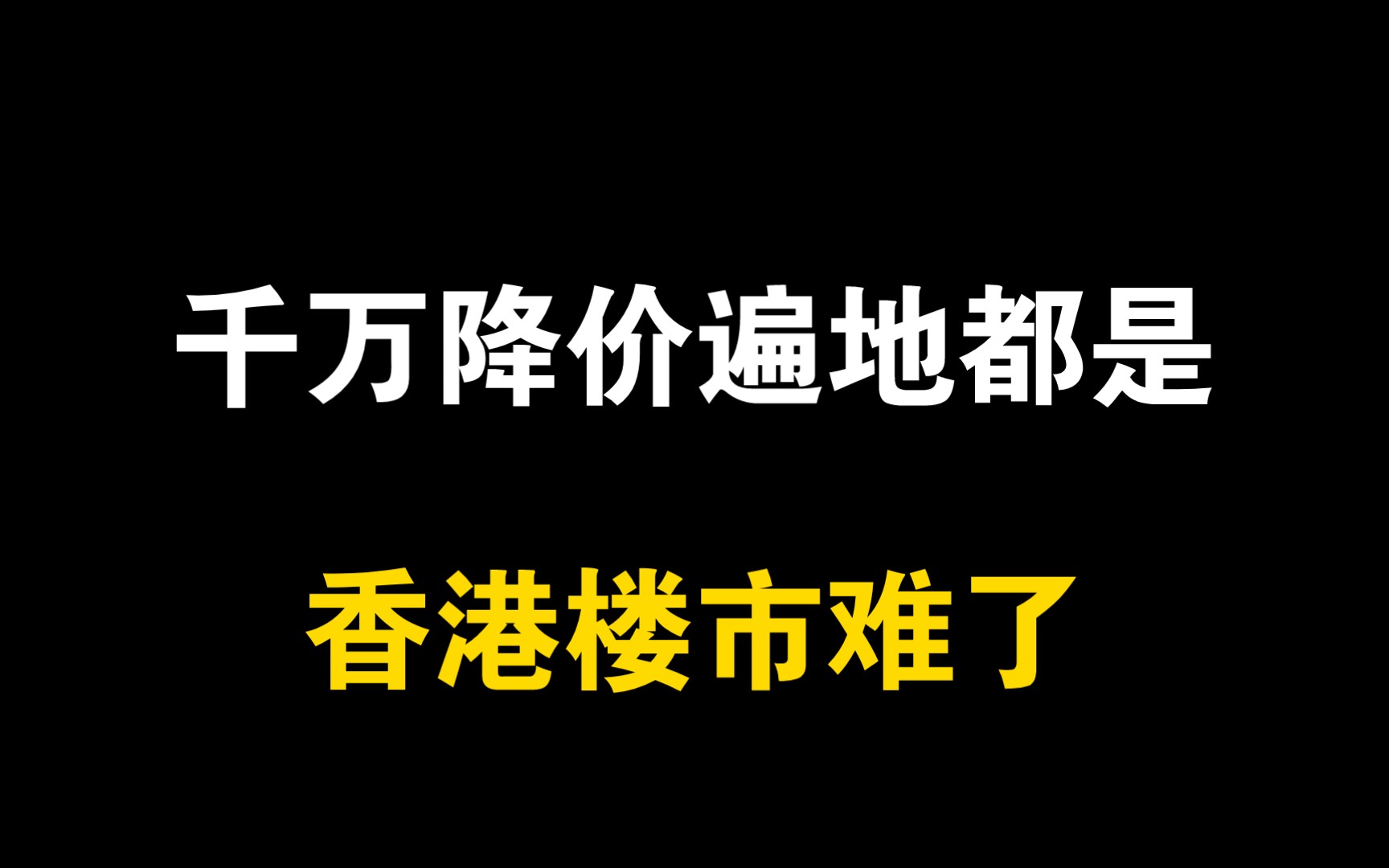 香港楼市崩不住了?房价腰斩也卖不出去,市场惨淡远超内地哔哩哔哩bilibili