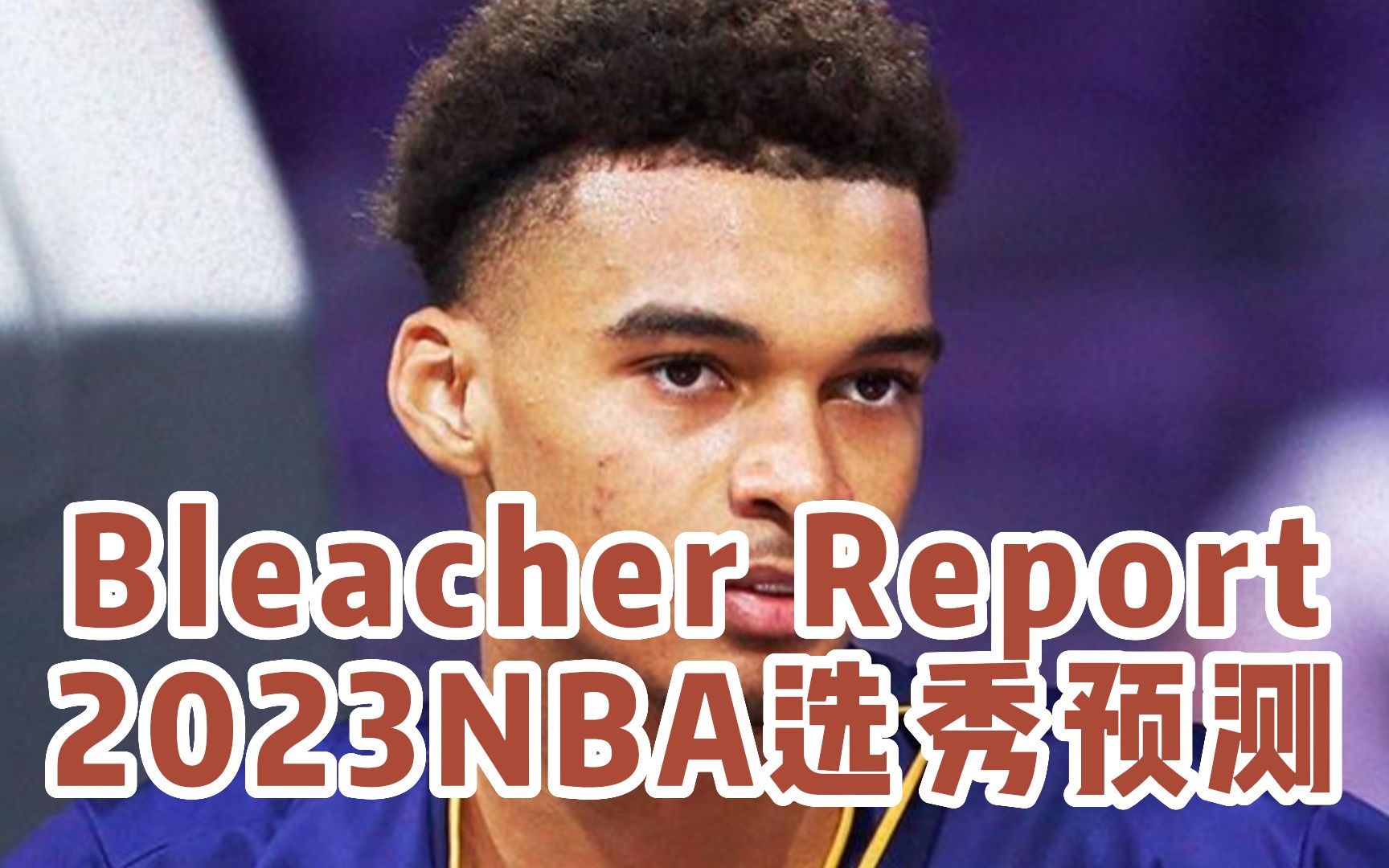 Bleacher Report 2023NBA选秀模拟预测哔哩哔哩bilibili