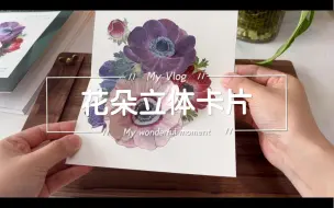 Download Video: 立体书 | 花朵立体卡片