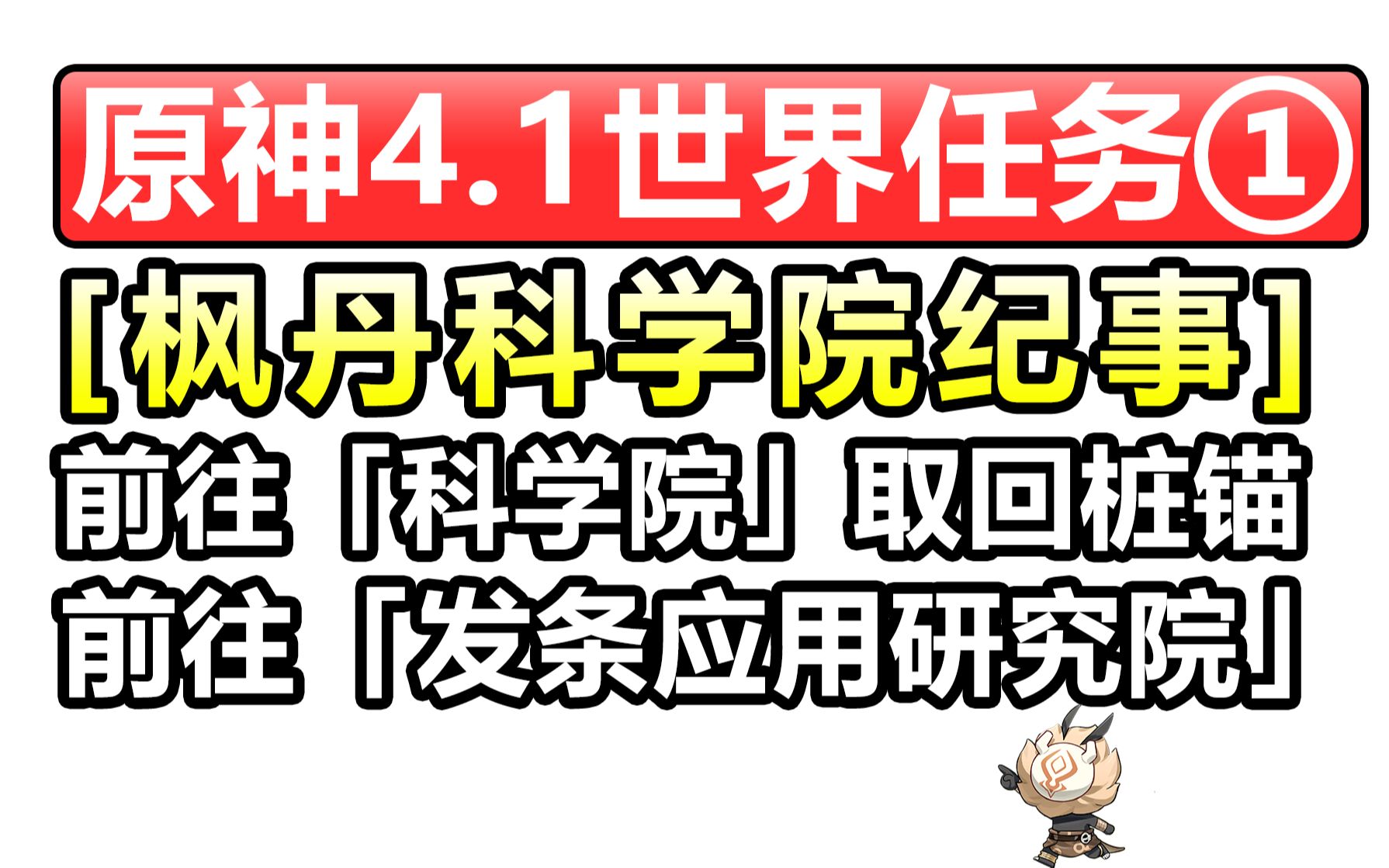 [图]原神4.1世界任务①【枫丹科学院纪事】枫丹科学院/操作迁能终端/取回桩锚/停滞于一片废墟上/科学院/发条应用研究院取回桩锚/监狱书/解谜