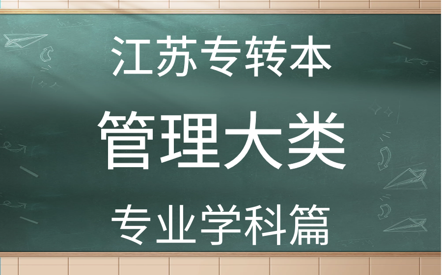 [图]江苏专转本系统班沐良课堂管理大类专业课基础篇合集（管理学基础+经济学基础）