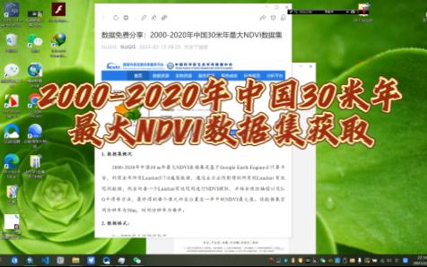 20002020年中国30米年最大NDVI数据集获取及处理方法哔哩哔哩bilibili