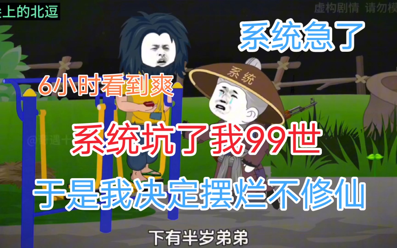 我被系统坑了99世,于是我决定彻底摆烂不修仙,而系统却急了哔哩哔哩bilibili