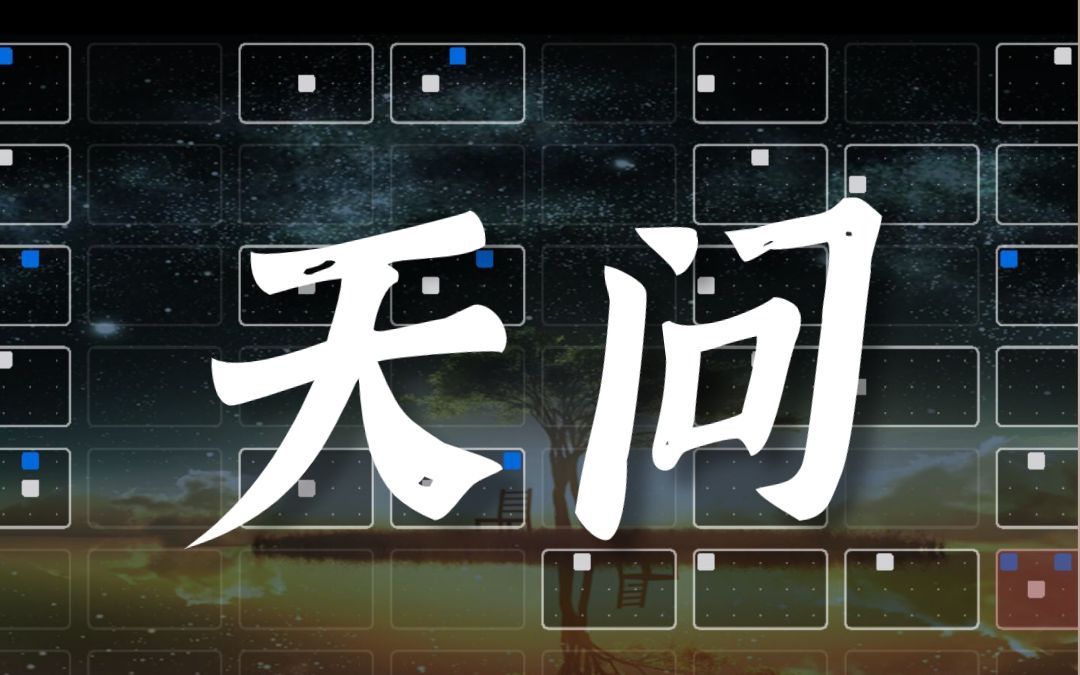 光遇琴谱《天问》sky studio 评论置顶有谱子网盘链接