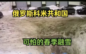 Скачать видео: 俄罗斯科米共和国可怕的春季融雪