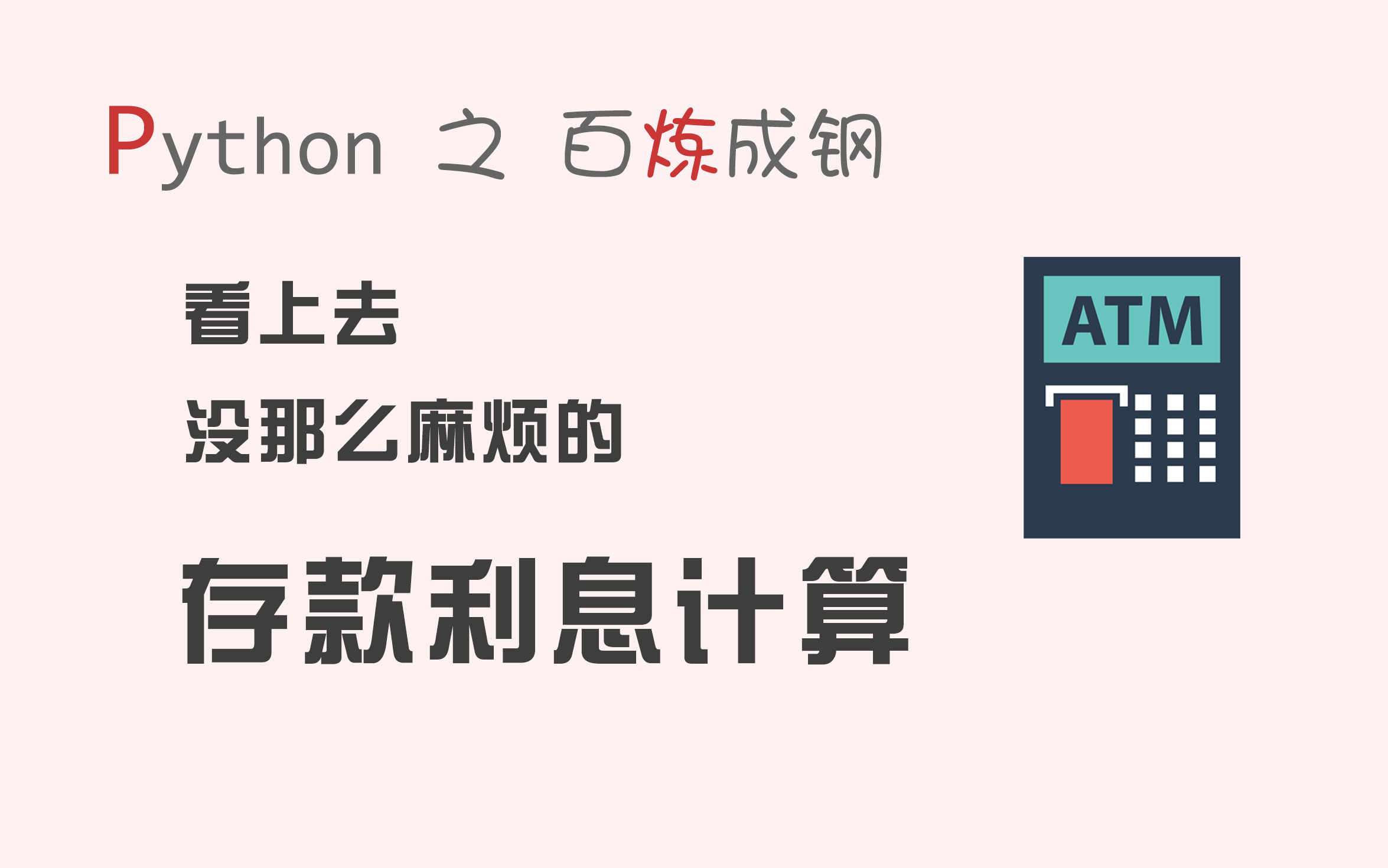 [图]【码匠】Python趣味编程 - 存款利息计算小妙招