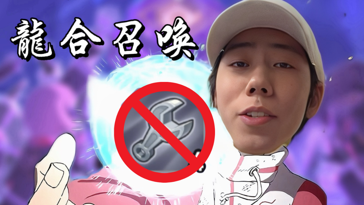 扳手毁灭者的福音！你不知道的装备合成小技巧！海报