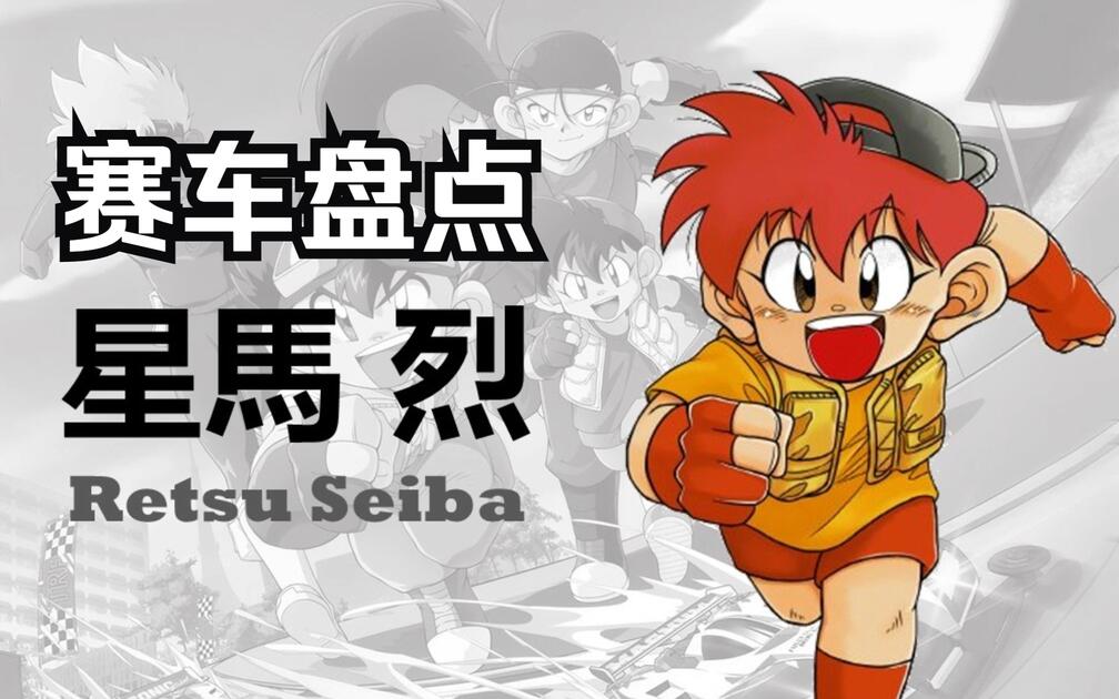 星马烈的历代战车盘点_哔哩哔哩_bilibili