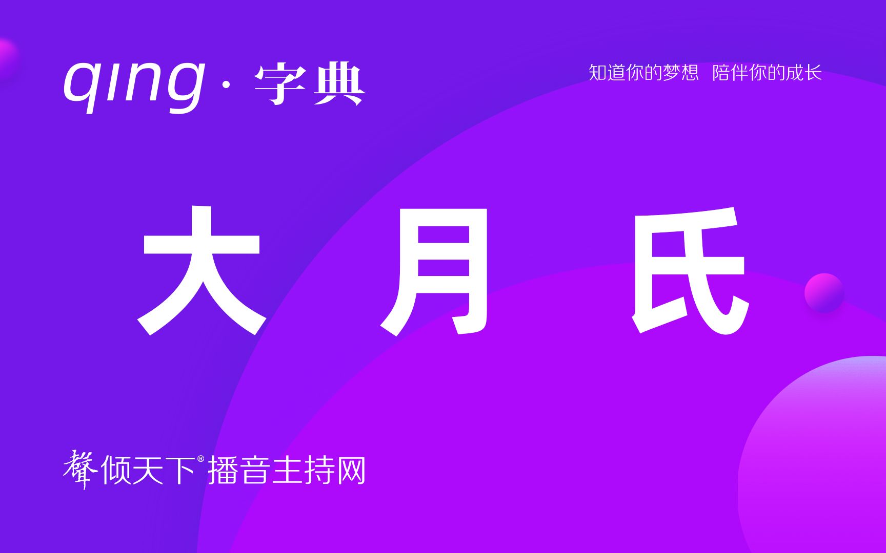 倾字典:开口必读错,比如大月氏!配音、普通话、播音主持语音辨正哔哩哔哩bilibili