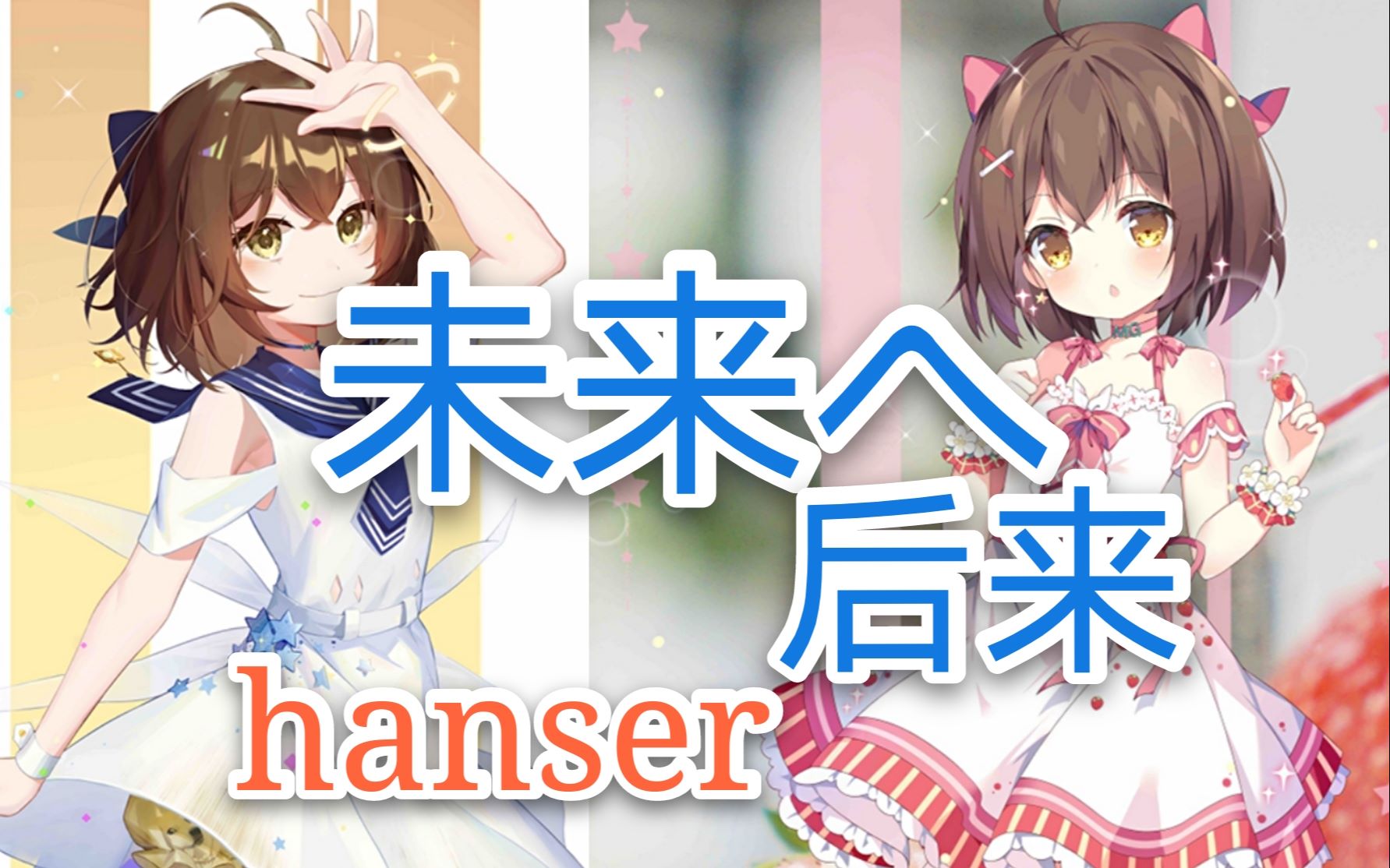 hanser未來へ後來中日雙語