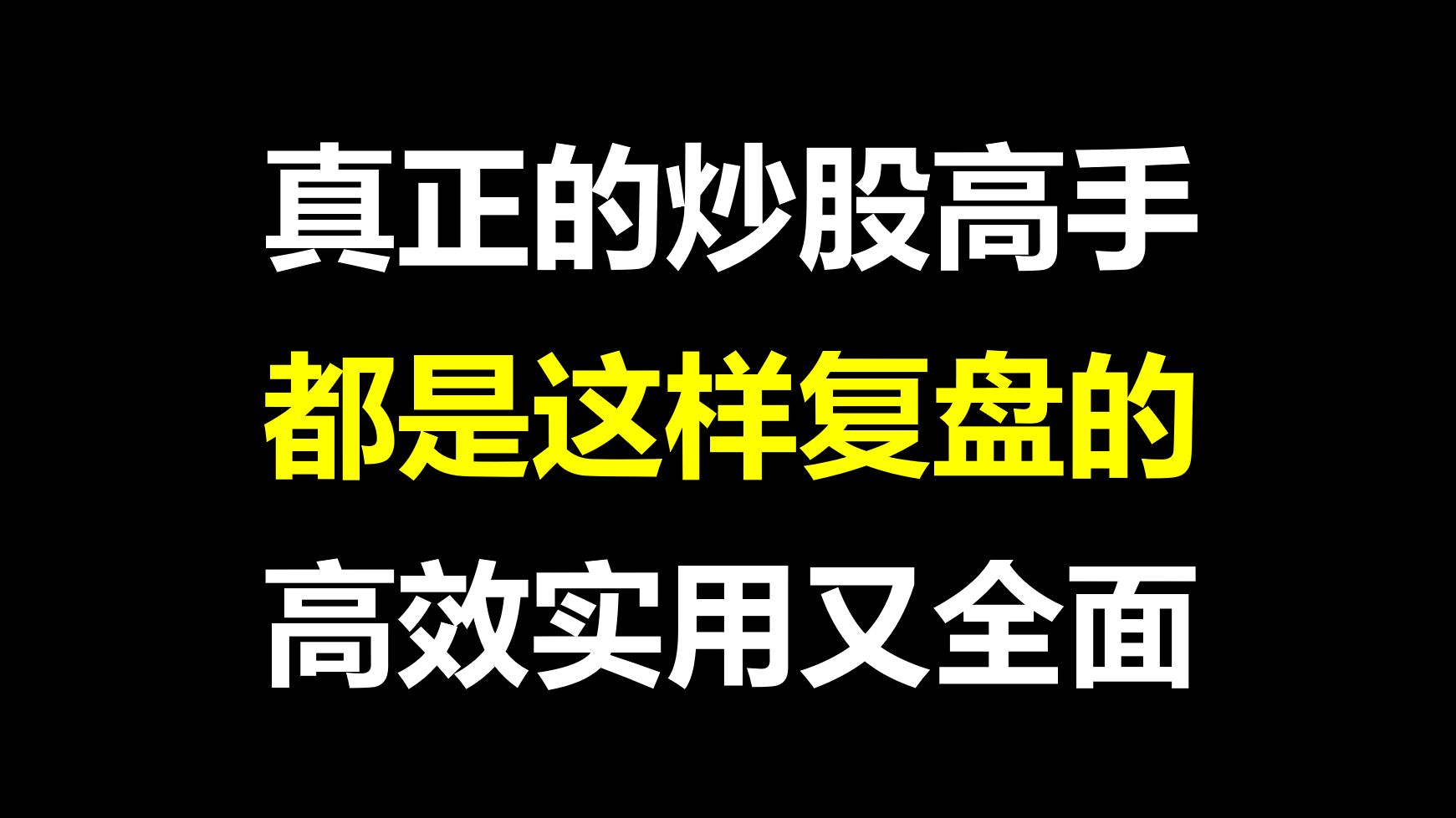 [图]A股：真正的炒股高手，都是这样复盘的，高效实用，又全面，人人都可以学会！