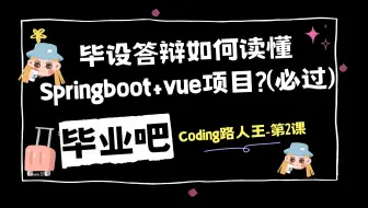 Coding路人王-毕业设计-代码讲解-答辩讲解-spring+springmvc+mybatisplus+mysql+vue（2）