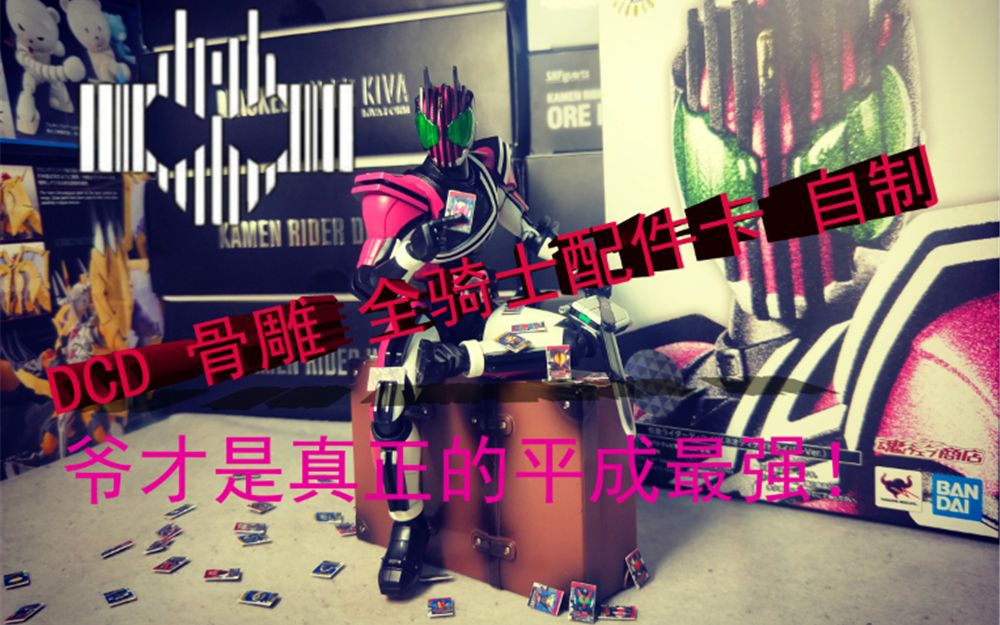 【DCD骨雕自制配件卡】我帝骑哥才是平成最强!奥利给!diy配件卡哔哩哔哩bilibili