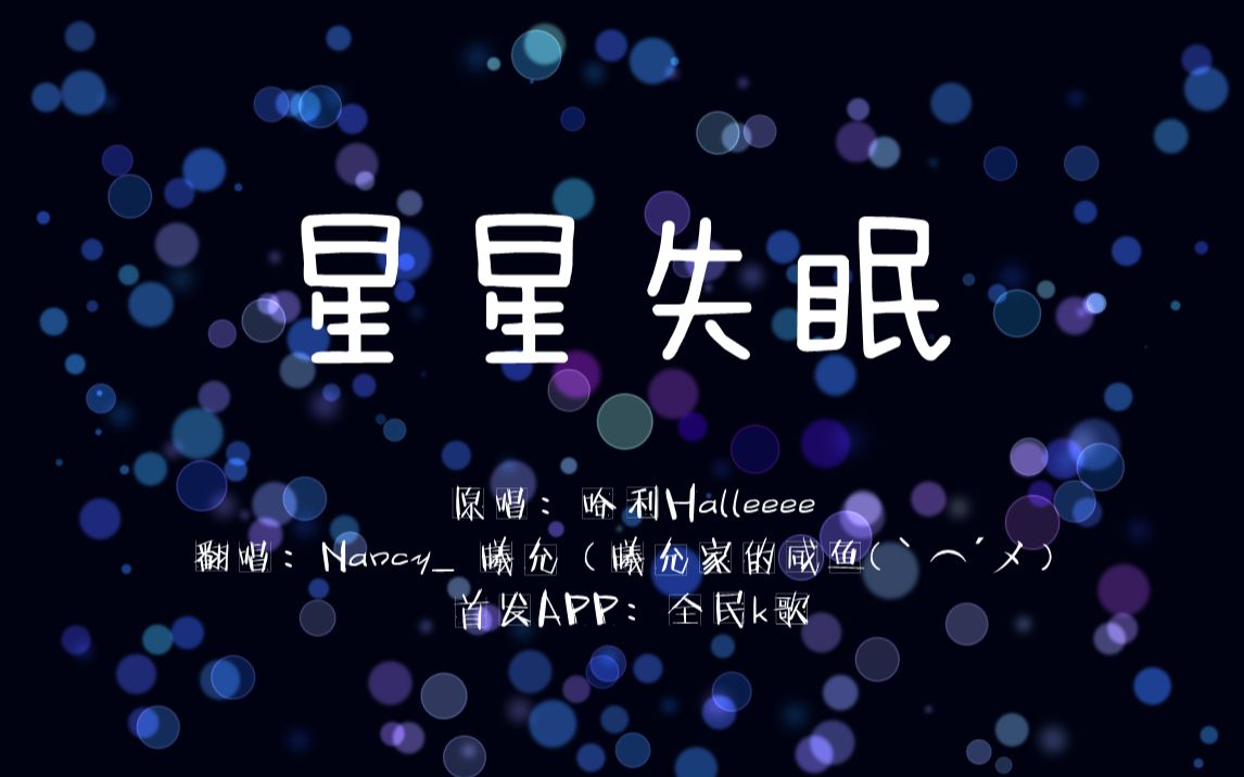 星星失眠【曦允-技能点-翻唱】