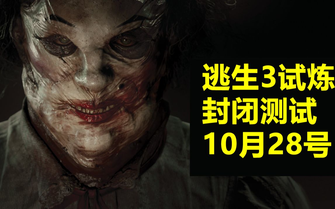 [图]【乌鸡】逃生3试炼封闭测试时间公布和2分钟预告片解说The Outlast Trials