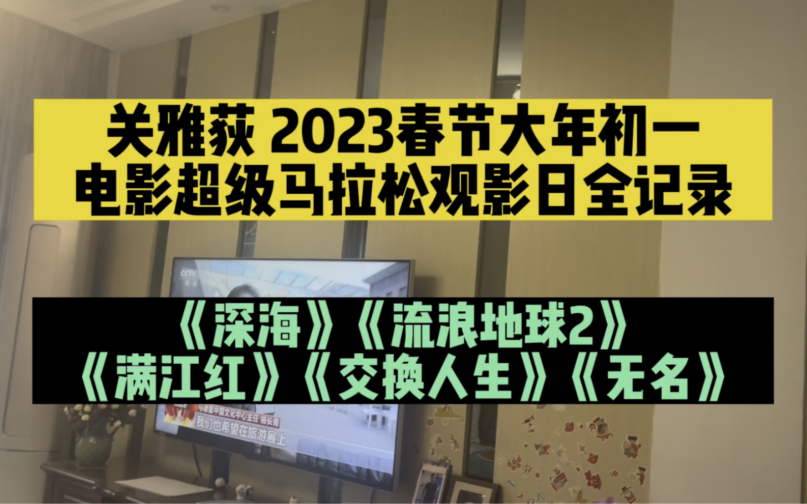 关雅荻2023春节档大年初一连看五部新片全记录「每周影评2.0」20230122哔哩哔哩bilibili