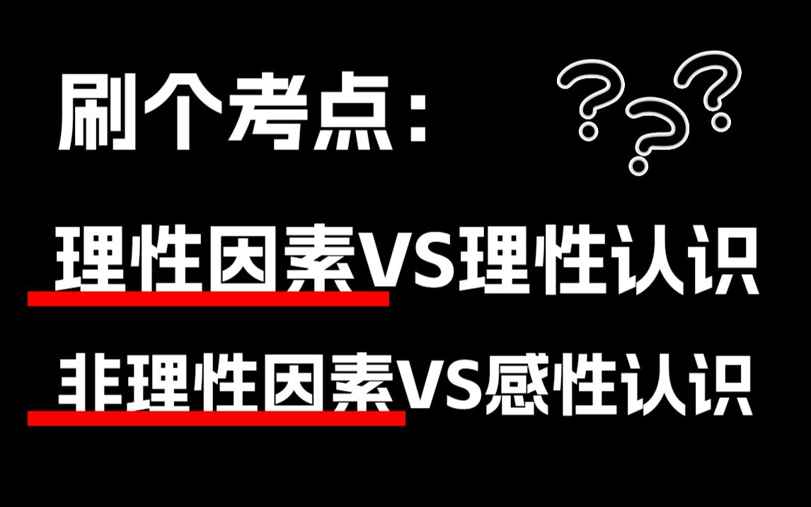 【理性因素、非理性因素】是什么?他们和【理性认识、感性认识】的关系是?哔哩哔哩bilibili