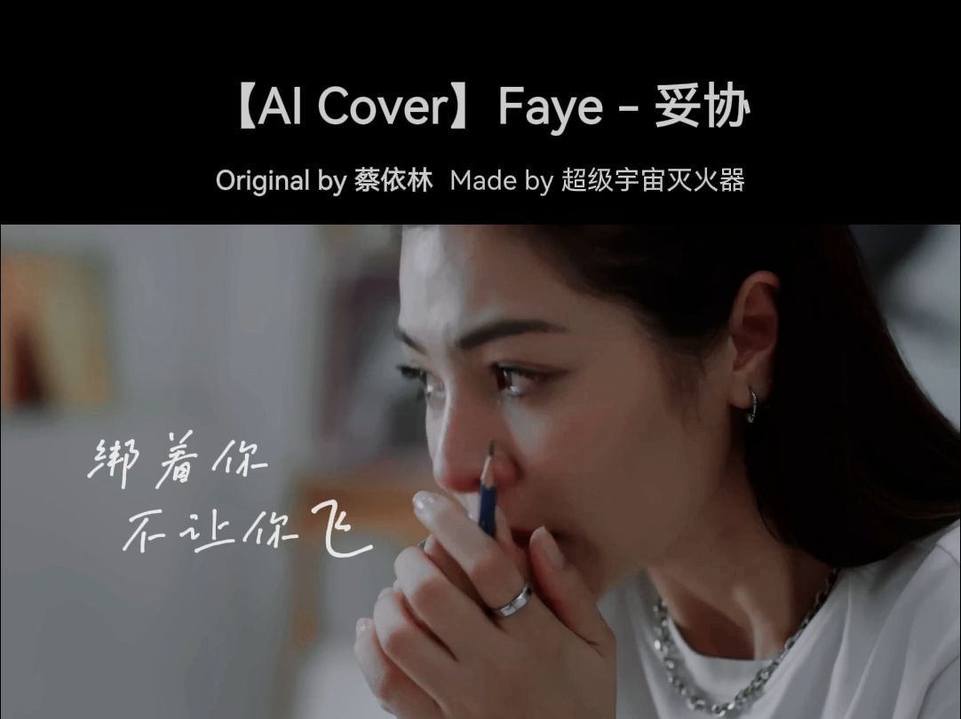 【AI COVER】Faye  妥协 | 原唱:蔡依林哔哩哔哩bilibili