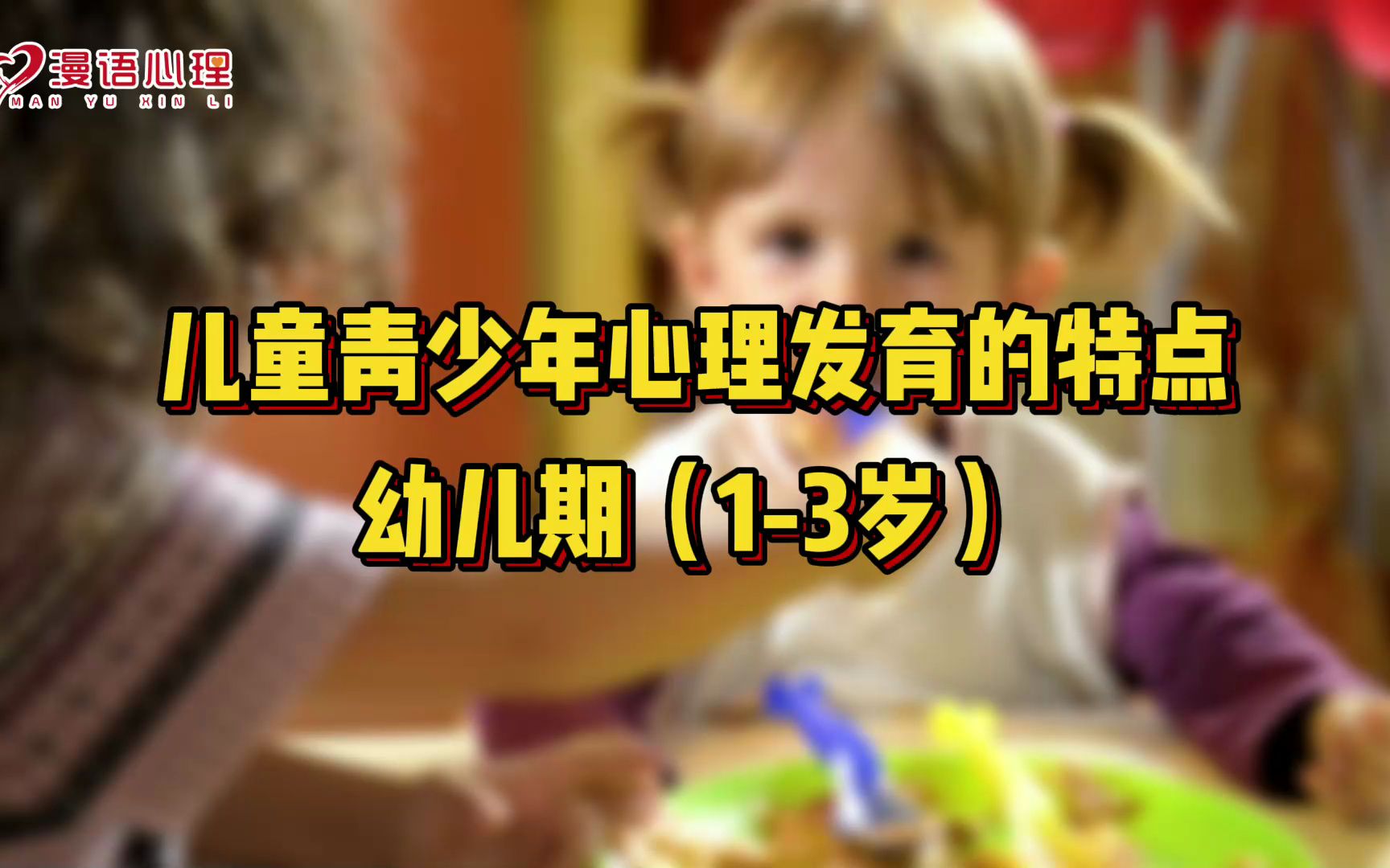 儿童青少年心理发育的特点——幼儿期(13岁)哔哩哔哩bilibili