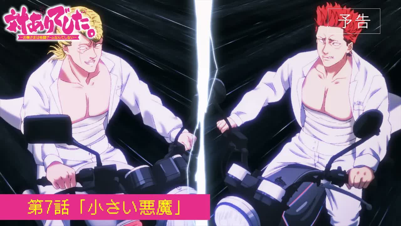 TVアニメ『対ありでした。～お嬢さまは格闘ゲームなんてしない～』WEB予告│第7話「小さい悪魔」