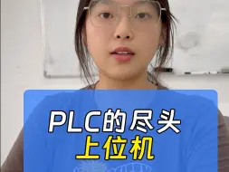 Video herunterladen: 为什么说，PLC的尽头都是去做上位机