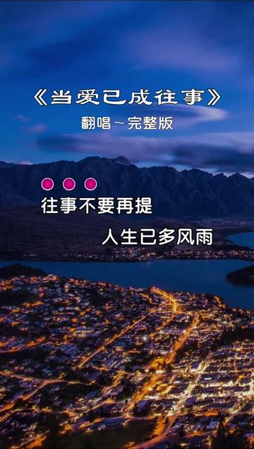 往事不要再提,人生已多风雨