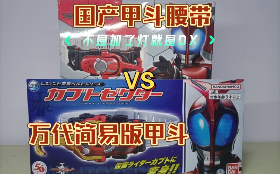 国产甲斗dx腰带 假面骑士kabuto驱动器对比万代简易版甲斗腰带