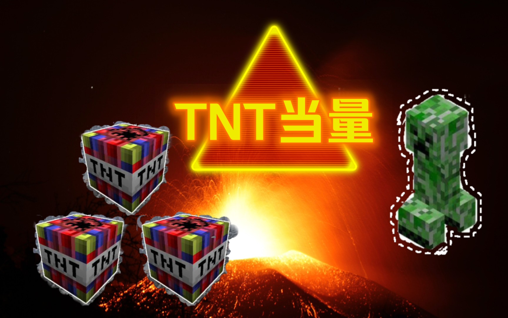 TNT当量是什么?哔哩哔哩bilibili