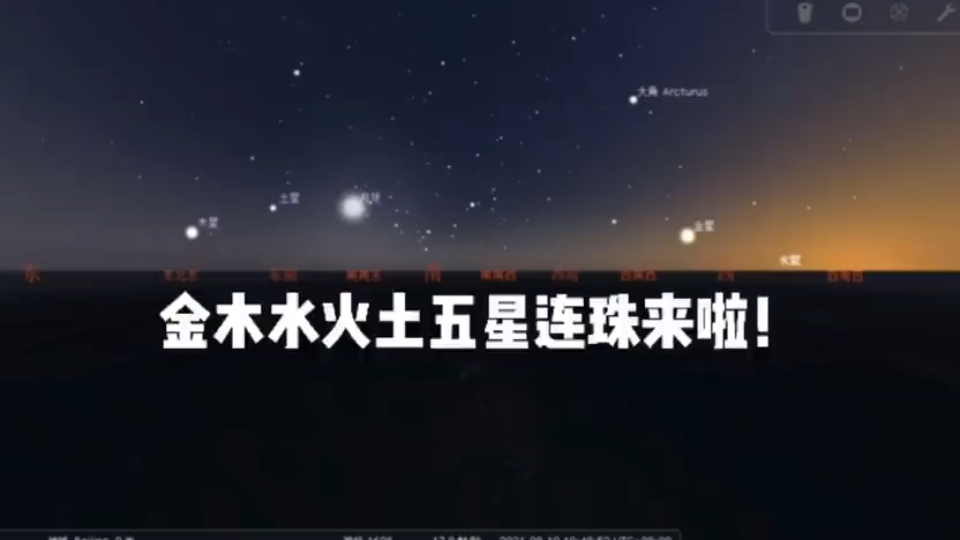 [图]期待明天的五星连珠